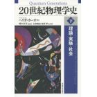 ２０世紀物理学史　理論・実験・社会　下