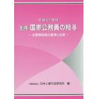 国家公務員の給与　平成２７年版別冊