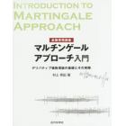マルチンゲールアプローチ入門　金融実務講座　デリバティブ価格理論の基礎とその実際
