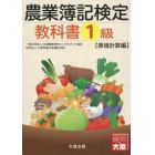 農業簿記検定教科書１級　原価計算編