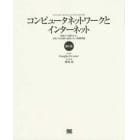 コンピュータネットワークとインターネット　始原から現代まで、深化する技術の道程とその基礎理論