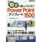 動きで魅せるプレゼンＰｏｗｅｒＰｏｉｎｔテンプレート１５００