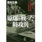 原爆と戦った特攻兵　８・６広島、陸軍秘密部隊マルレの救援作戦