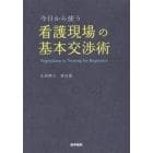 今日から使う看護現場の基本交渉術