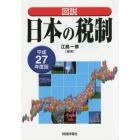 図説日本の税制　平成２７年度版