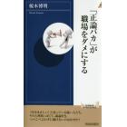 「正論バカ」が職場をダメにする