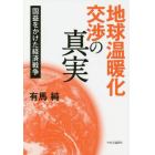 地球温暖化交渉の真実　国益をかけた経済戦争