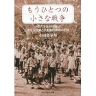もうひとつの小さな戦争　小学六年生が体験した東京大空襲と学童集団疎開の記録