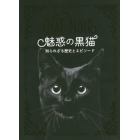 魅惑の黒猫　知られざる歴史とエピソード