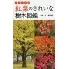 紅葉のきれいな樹木図鑑　ポケット版