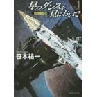 星のダンスを見においで　地球戦闘編