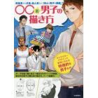 ○○系男子の描き方　肉食系から犬系、仙人系など、３０人の男子を掲載！