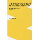 日本が好きでなぜ悪い！　拝啓、『日之丸街宣女子』から思いを込めて