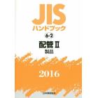 ＪＩＳハンドブック　配管　２０１６－２