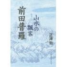 山水の飄客前田普羅