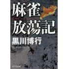 麻雀放蕩記