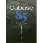 Ｃｕｂａｓｅ　８．５　Ｓｅｒｉｅｓ徹底操作ガイド　ｆｏｒ　Ｗｉｎｄｏｗｓ／ＭａｃＯＳ／Ｐｒｏ／Ａｒｔｉｓｔ