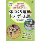 子どもの体力・運動能力がアップする体つくり運動＆トレ・ゲーム集　小学校体育　オールカラー