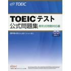 ＴＯＥＩＣテスト公式問題集　新形式問題対応編