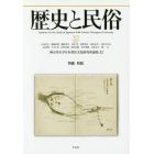 歴史と民俗　神奈川大学日本常民文化研究所論集　３２（２０１６．２）