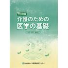 介護のための医学の基礎