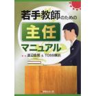 若手教師のための主任マニュアル