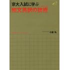 京大入試に学ぶ和文英訳の技術（テクニック）