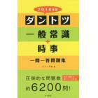 ダントツ一般常識＋時事一問一答問題集　２０１８年版