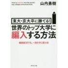 東大・京大卒に勝てる！世界のトップ大学に編入する方法　偏差値３９でも、一流の子に変わる！