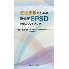 在宅支援のための認知症ＢＰＳＤ対応ハンドブック