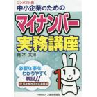 中小企業のためのマイナンバー実務講座　コンパクト版