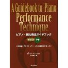 ピアノ・脱力奏法ガイドブック　Ｖｏｌ．３下巻