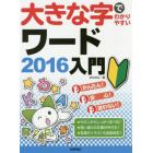 大きな字でわかりやすいワード２０１６入門