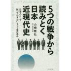 ５つの戦争から読みとく日本近現代史　日本人として知っておきたい１００年の歩み