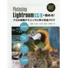 Ｐｈｏｔｏｓｈｏｐ　Ｌｉｇｈｔｒｏｏｍ　ＣＣ／６で極める！プロの現像テクニックに学ぶ作品づくり