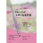 フルートが上手くなる方法　吹いて覚える演奏テクニック　〔２０１６〕　大事な基本から一歩進んだテクニックまで