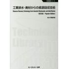 工業排水・廃材からの資源回収技術　普及版