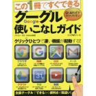 この１冊ですぐできるグーグル使いこなしガイド　Ｑ＆Ａ形式で分かりやすい