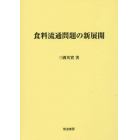 食料流通問題の新展開