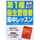 第１種衛生管理者集中レッスン　’１７年版