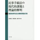 民事手続法の現代的課題と理論的解明　徳田和幸先生古稀祝賀論文集