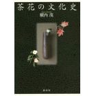 茶花の文化史