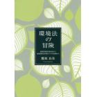 環境法の冒険　放射性物質汚染対応から地球温暖化対策までの立法現場から
