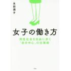 女子の働き方　男性社会を自由に歩く「自分中心」の仕事術