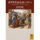 ガリラヤからローマへ　地中海世界をかえたキリスト教徒