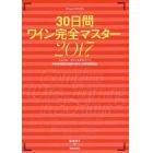 ３０日間ワイン完全マスター　ソムリエ、ワインエキスパート呼称資格認定試験の傾向と対策速習講座　２０１７