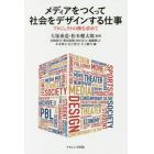 メディアをつくって社会をデザインする仕事　プロジェクトの種を求めて