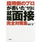 採用側のプロが書いた就職面接完全対策集　就活生、必携！　’１９年版