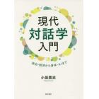 現代対話学入門　政治・経済から身体・ＡＩまで