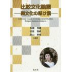 比較文化論叢　異文化の懸け橋